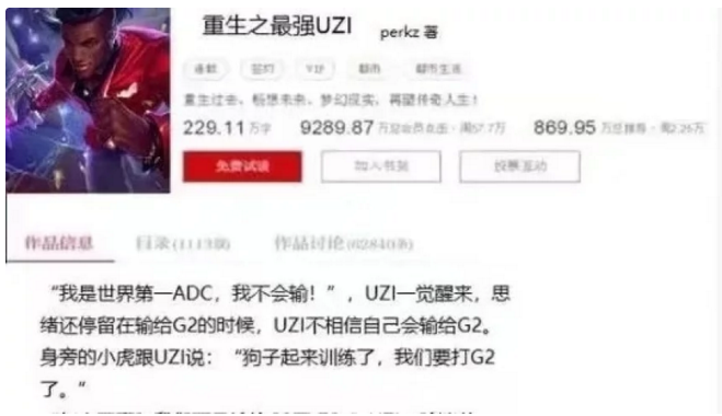 网友又开始了？Uzi自传小说已更新到第八章