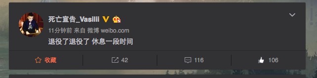 一言不合就退役？死亡宣告微博发文称即将退役_1